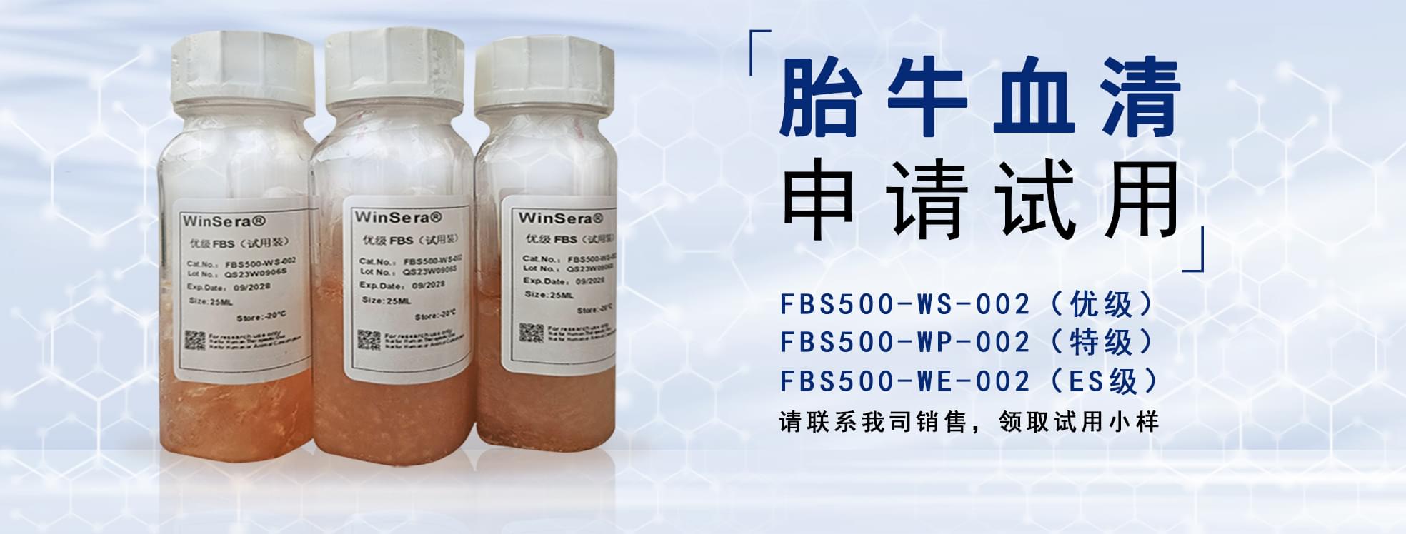 胎牛血清試用小樣申請(qǐng)