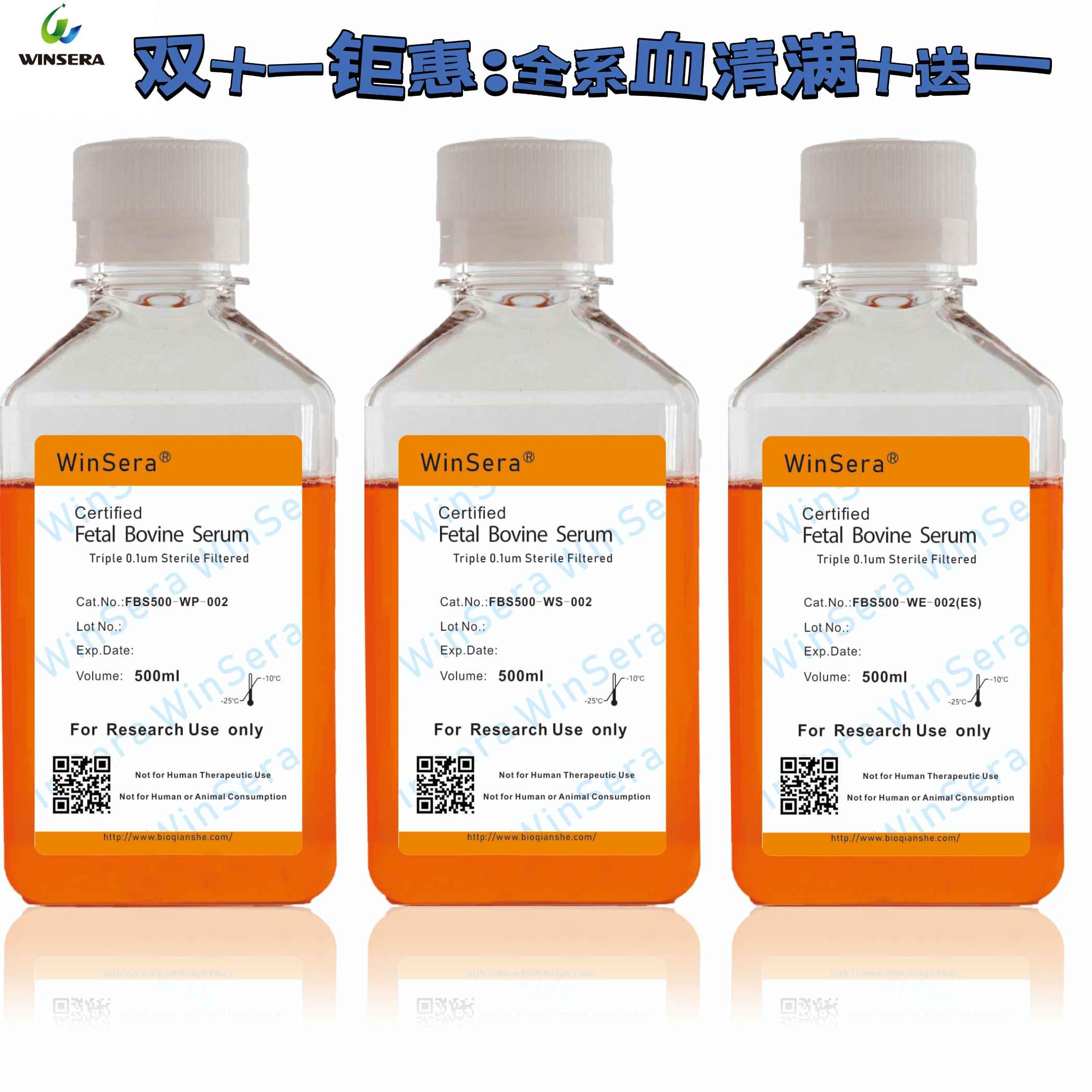 雙十一鉅惠：全系血清滿十送一